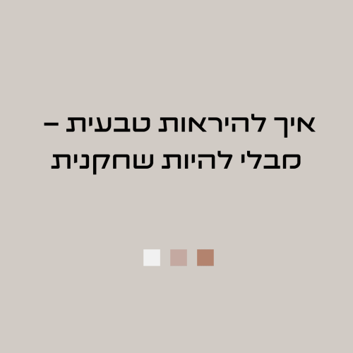 אני רוצה שכולם יראו את התוכן שלי