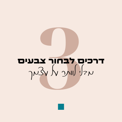 3 דרכים לבחור צבעים